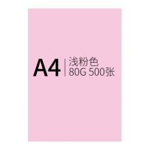 国为 彩色复印纸 打印纸A4 500张*80克 浅粉色（单位：包）