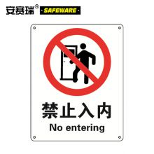 安赛瑞 30608 禁止入内安全标识 250*315mm (单位：张)