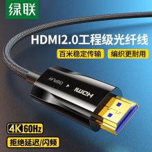 绿联/UGREEN 光纤HDMI线数据线25米
