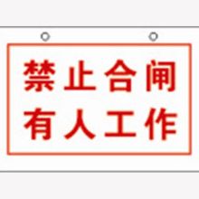 河北信得利 禁止合闸有人工作120*80标识牌 (单位:张)