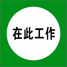 河北信得利 在此工作250*250标识牌 (单位:张)