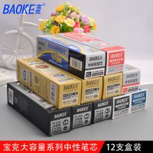 宝克(baoke) PS2310 大容量中性笔芯0.7mm 12支/盒 黑色 （单位：盒）