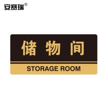 安赛瑞 35293 亚克力标识牌（储物间） 厚3MM 尺寸260mm×120mm 金色 （单位：个）