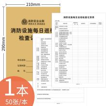 疯狂森林 50张/本  A4防台账本 消防设施每日巡视检查记录表（单位：本）