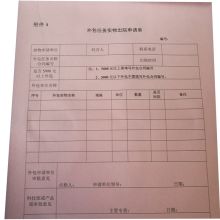 鑫思创 A4 外包任务实物入院申请单 二联 100页/本 起订量100本 工期7天 计价单位:本