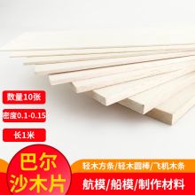 国产 学生用巴尔沙木模型木板500*100*10mm-5张 教学仪器 单位：套