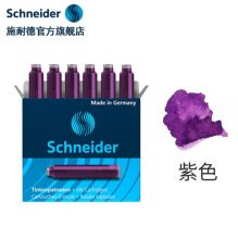 施耐德（Schneider）紫色 钢笔墨囊墨胆墨水德国进口墨水胆欧标钢笔适用 【6支装】（单位：盒）
