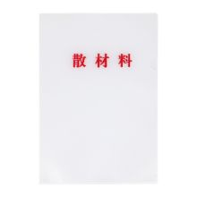 国产 散材料 文件袋（单位：个）