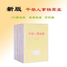 国产 人事档案夹 单位：个