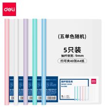 得力 63105 A4透明抽杆文件夹 背宽9mm（单位：个）