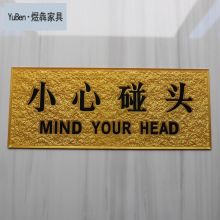 国产 小心碰头提示牌 一包10张 （单位：套）