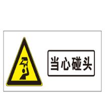 真信雅 400*160mm，铝板UV 警示牌 防水防晒（适合室内用） 可定制 （单位：块）