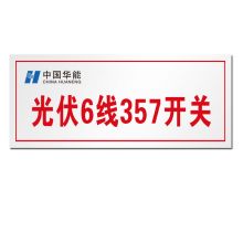 顺福 300*200MM 光伏6线357开关 标识牌   (单位:件)