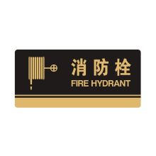 安赛瑞 35268 亚克力标识牌（消防栓）标识牌指示牌门牌 3M背胶 26×12cm 黑色 (单位：块)
