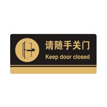 安赛瑞 35259 亚克力标识牌（请随手关门）标识牌指示牌门牌 3M背胶 26×12cm 厚度3mm 黑色 (单位：块)