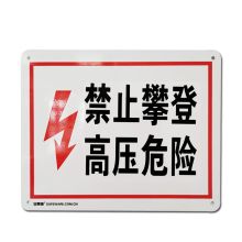 安赛瑞 31523 高压危险安全标识（禁止攀登 高压危险）铝合金户外标志牌 250×315mm (单位：张)