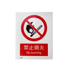 安赛瑞 30500 禁止烟火安全标识牌（禁止烟火）严禁烟火标识 3M不干胶 250×315mm (单位：张)