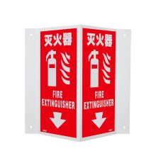 安赛瑞 39001 V字形警示标识（灭火器）单面20×40cm 立体安全标牌 (单位：个)