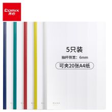 齐心 Comix 抽杆式报告夹 HF287A A4 6mm （红色、黄色、蓝色、绿色、白色） 5个/套