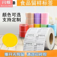 国产 5*4cm 食品留样标签贴纸 1000张 （单位：卷）