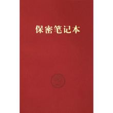 国产 32开 保密笔记本 红色（单位：本）