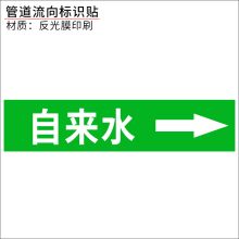 摩洛科 BP1707 4*20cm管道标识自来水（单位：张）