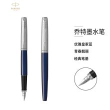 派克 乔特系列 墨水笔（单位：支）