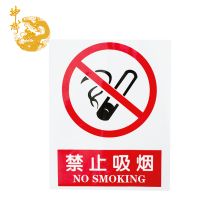 神龙 25cm*31cm 禁止吸烟PVC不干胶墙面警示贴 （单位：个）