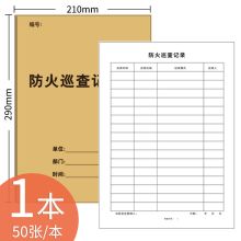 疯狂森林 50张/本  A4消防台账本 防火巡查记录本（单位：本）