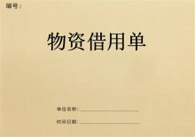 浩立信 19*13CM 物资借用单 90页 30份/本 (单位:本)