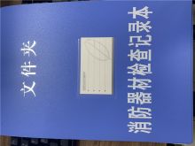 新阳 A4 消防器材检查记录本 本色(单位：个)