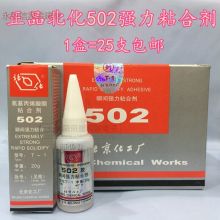 国产 t-1 北化502胶水t-1型502瞬间强力粘合剂20g 25支/盒（单位：盒） (单位：盒)