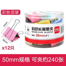 得力 长尾票夹子 燕尾夹彩色 50mm 12只/盒（单位：盒）