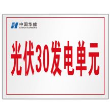 顺福 1000*800MM 光伏30发电单元 标识牌 边框厚20MM  (单位:件)