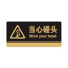 安赛瑞 35252 亚克力标识牌（当心碰头）标识牌指示牌门牌 3M背胶 26×12cm 厚度3mm 黑色 (单位：块)
