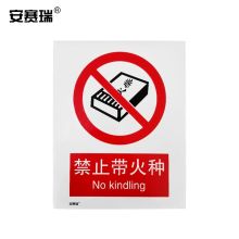 安赛瑞 34829 禁止类安全标识牌（禁止带火种）40×50cm 铝板 国标4型安全标志牌 铝合金安全标识 电力行业安全标牌 (单位：张)