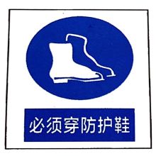 星星 60cm*40cm 标识牌 必须穿防护鞋 (单位:个)