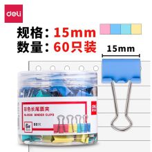 得力8556ES筒装(混)(60只/筒) 彩色长尾票夹单位：筒