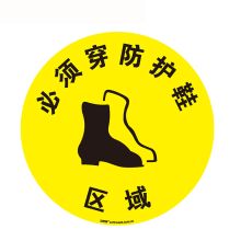 安赛瑞 15771 地贴警示标识（必须穿防护鞋区域）Φ40cm （单位：张）