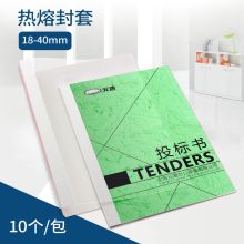 元浩 A4热熔封套 33mm透明纸质标书文件书籍合同专用封套 白色 10个/袋（单位：袋）