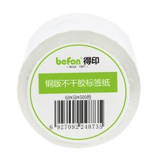 得印(befon) 铜版纸60mm*50mm500枚单排 不干胶标签纸（计价单位：卷）
