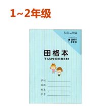 玛丽 小号 1-2年级田格本 （单位：本）