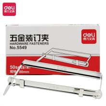 得力（deli)80mrn抗压金属两孔装订夹／五金装订夹条50套／盒5549（一盒装） （单位：盒）