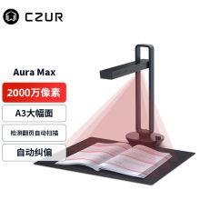 成者(CZUR) AuraMax二代 升级2000万高清像素快扫描仪成册书籍高拍仪（单位：台）