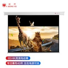 红叶 120英寸16:9 玻纤电动遥控幕布 投影仪幕布 左右电源可选（单位：块）