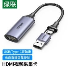 绿联 HDMI视频采集卡4K输入适用笔记本电脑手机相机直播采集器USB/Type-C双输出录制盒（单位：个）