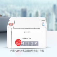 奔图 P2506W A4 黑白激光打印机（单位：台)