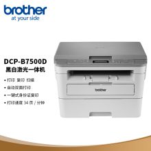 兄弟 BROTHER DCP-B7500D 按需供粉系列 黑白激光多功能一体机 打印 复印 扫描 双面打印 