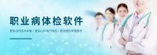 宝瑞迪 BRD-00002 职业病体检软件