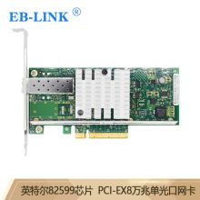 EB-LINK intel英特尔82599芯片PCI-E X8万兆X520-DA1光纤网卡10G单光口SFP+服务器网络适配器E10G41BF（单位：个）